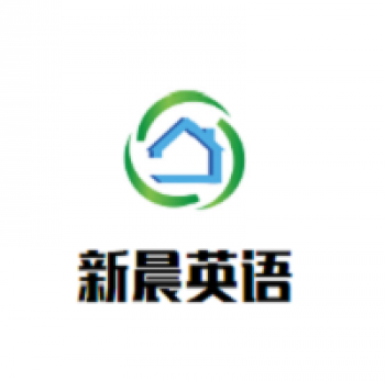 新晨英语