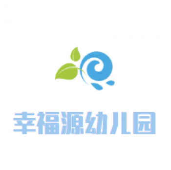 幸福源幼儿园
