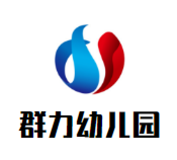 群力幼儿园