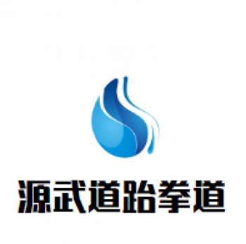 源武道跆拳道