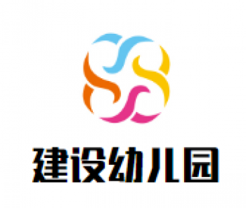 建设幼儿园
