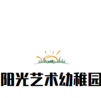 阳光艺术幼稚园