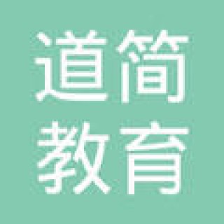 道简教育