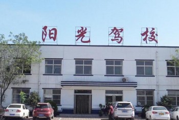 阳光驾校