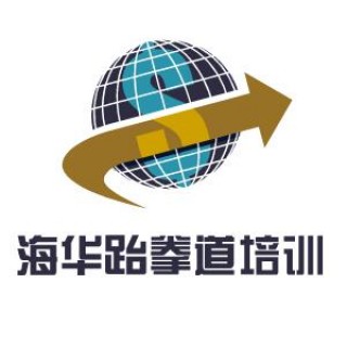 海华跆拳道培训