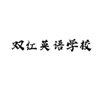 双红英语学校