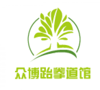 众博跆拳道馆