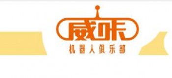 威咔机器人俱乐部