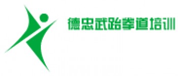 德忠武跆拳道培训