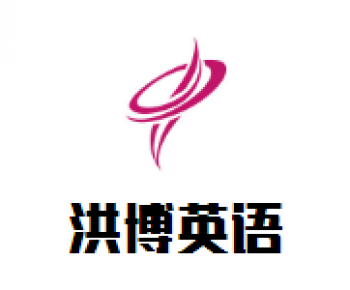 洪博英语