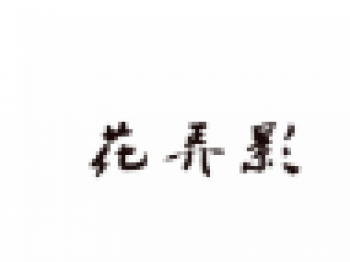花弄影花艺培训