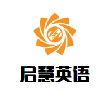 启慧英语