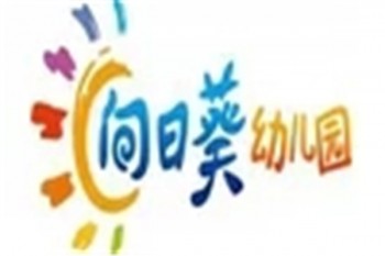 向日葵幼儿园