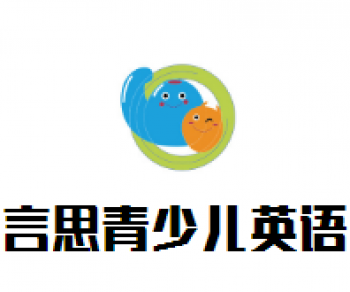言思青少儿英语