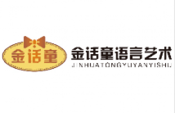 金话童语言艺术