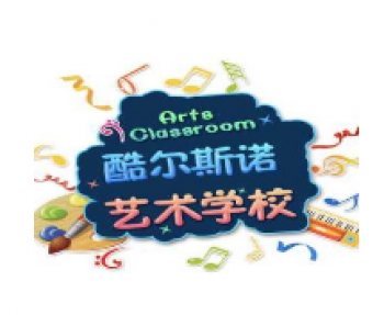 酷尔斯诺艺术培训