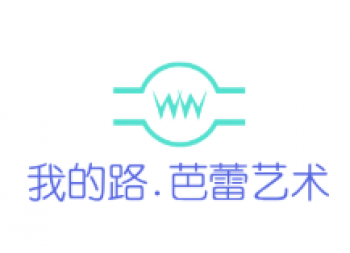 我的路·芭蕾艺术