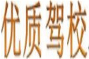 优质驾校
