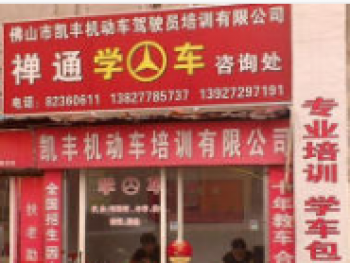 禅通驾校