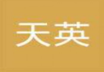 天英教育