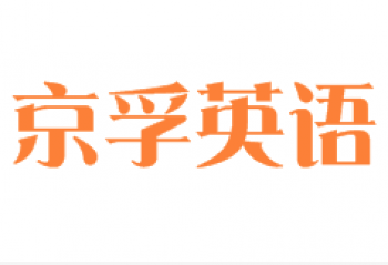 京孚英语