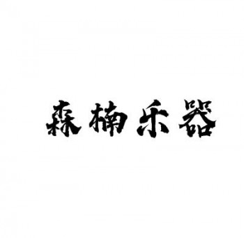 森楠乐器