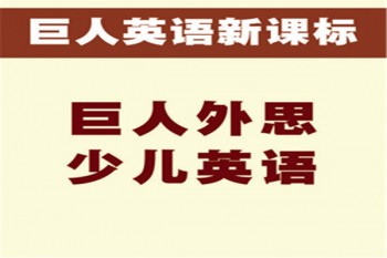 巨人外思少儿英语