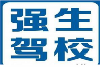 强生驾校
