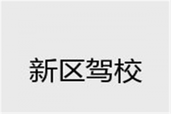 新区驾校