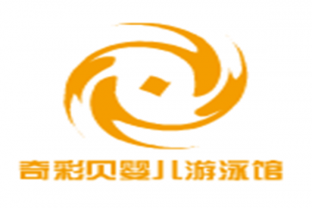 奇彩贝婴儿游泳馆