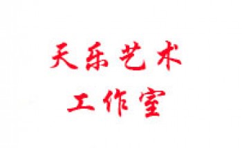 天乐书法艺术工作室