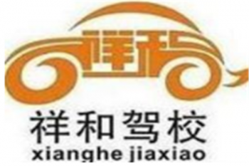 祥和驾校