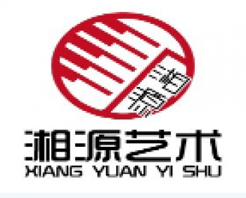 湘源艺术