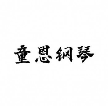 童恩钢琴