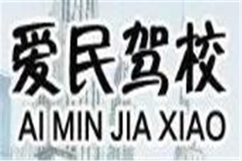 爱民驾校