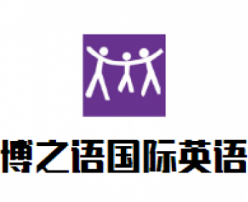 博之语国际英语