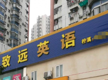 致远英语
