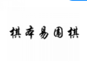 棋本易围棋
