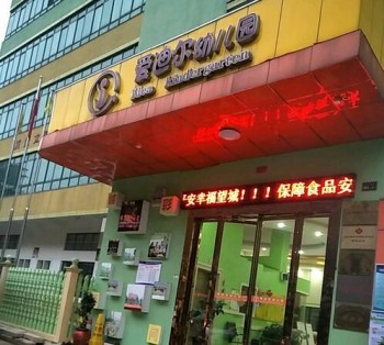 爱迪尔幼儿园