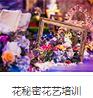 花秘密花艺培训