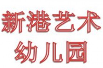 新港艺术幼儿园