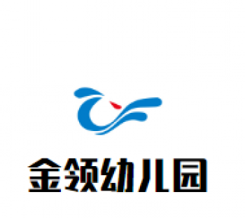 金领幼儿园