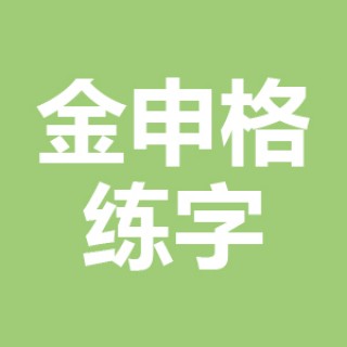 金申格练字