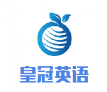 皇冠英语