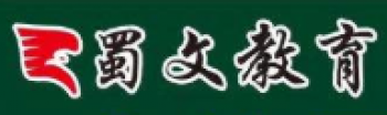 蜀文教育