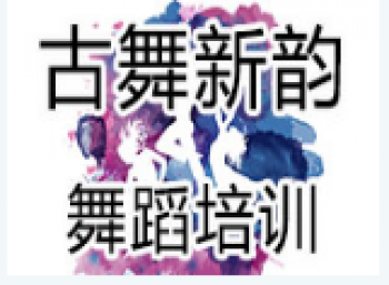 古舞新韵舞蹈