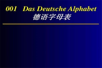 德语教育