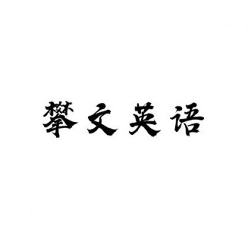 攀文英语