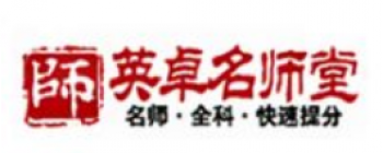 英卓名师堂