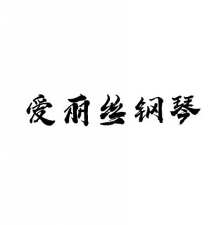爱丽丝钢琴培训中心培训